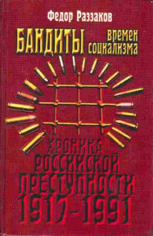 Книга Раззаков Ф. Бандиты времён социализма, 11-2950, Баград.рф